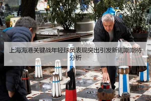 上海海港关键战年轻球员表现突出引发新周期期待分析