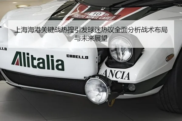上海海港关键战热搜引发球迷热议全面分析战术布局与未来展望