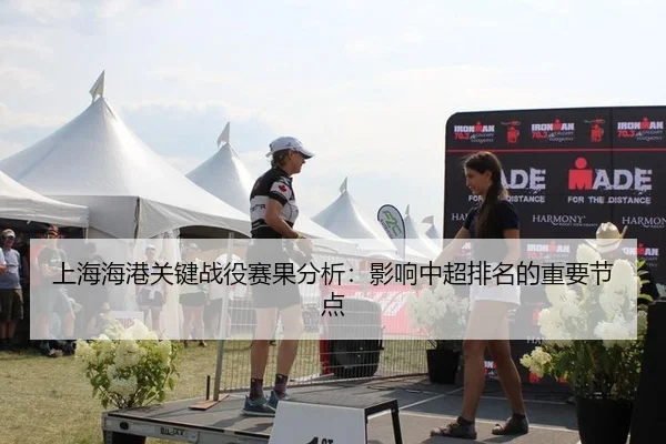 上海海港关键战役赛果分析：影响中超排名的重要节点