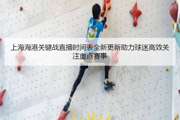 上海海港关键战直播时间表全新更新助力球迷高效关注重点赛事